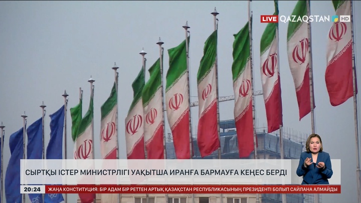 Сыртқы істер министрлігі уақытша Иранға бармауға кеңес берді