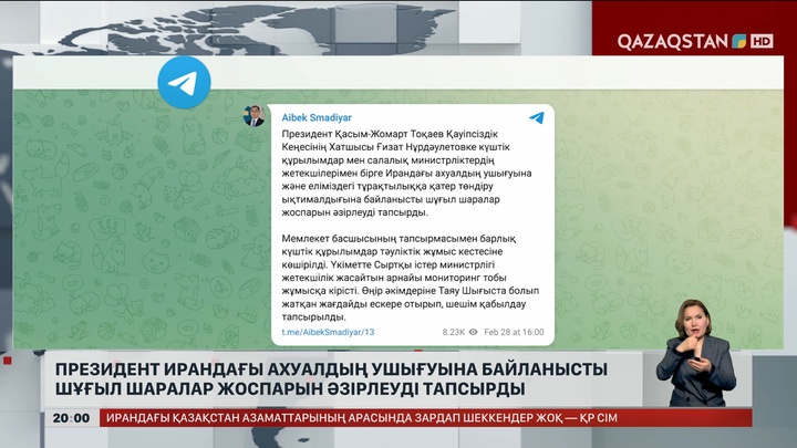 Президент Ирандағы ахуалдың ушығуына байланысты шұғыл шаралар жоспарын әзірлеуді тапсырды