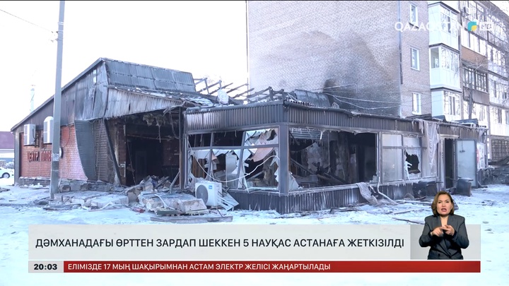 Дәмханадағы өрттен зардап шеккен 5 науқас астанаға жеткізілді