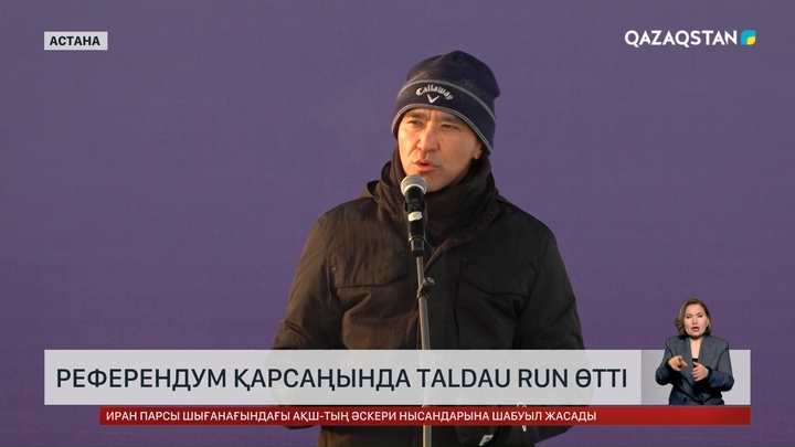 Референдум қарсаңында Астанада Taldau Run дәстүрлі спорттық іс-шара өтті