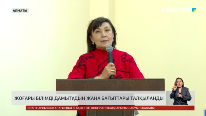 Алматыда жоғары білімді дамытудың жаңа бағыттары талқыланды