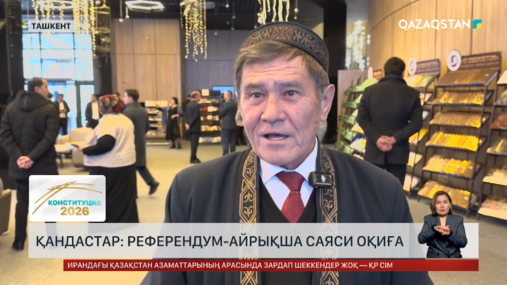 Қандастар: Референдум – айрықша саяси оқиға