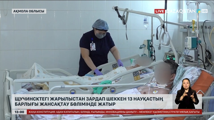 Щучинсктегі жарылыстан зардап шеккен 13 науқас жансақтау бөлімінде 