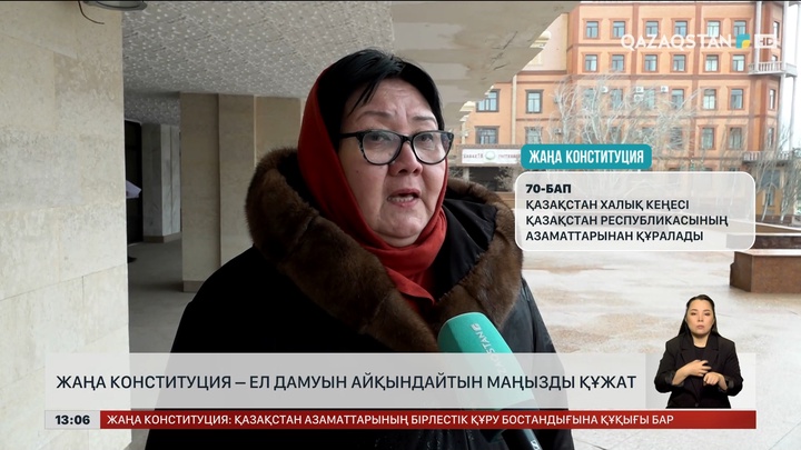 Жаңа Конституция – ел дамуын айқындайтын маңызды құжат