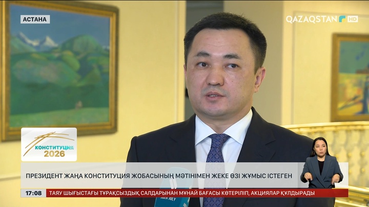 Президент Конституция жобасының мәтінімен жеке өзі жұмыс істеген