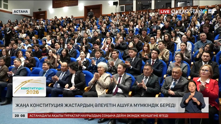  Жаңа Конституция жастардың әлеуетін ашуға мүмкіндік береді