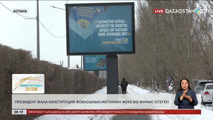 Президент жаңа Конституция жобасының мәтінімен жеке өзі жұмыс істеген