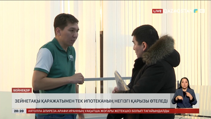 Енді зейнетақы қаражатымен ипотеканың негізгі қарызы өтеледі