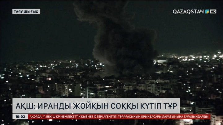  АҚШ: Иранды жойқын соққы күтіп тұр