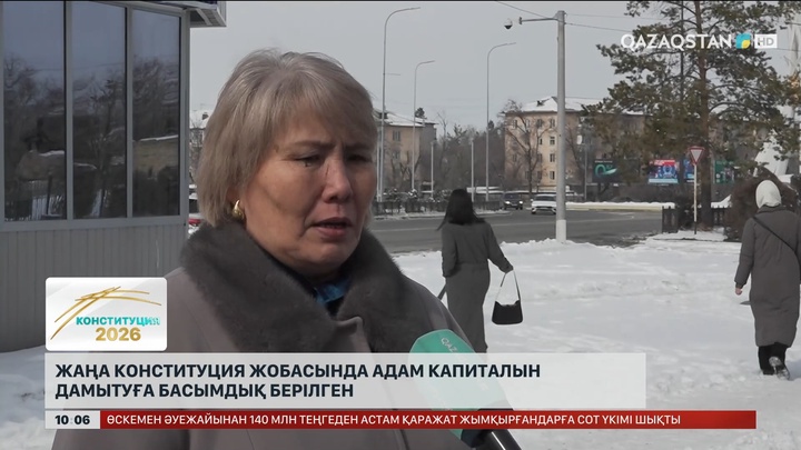  Жаңа конституция жобасында адам капиталын дамытуға басымдық берілген