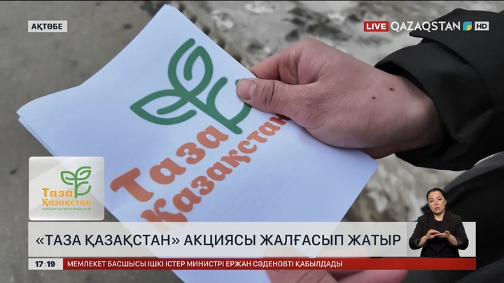 Ақтөбе облысында «Таза Қазақстан» акциясы жалғасты