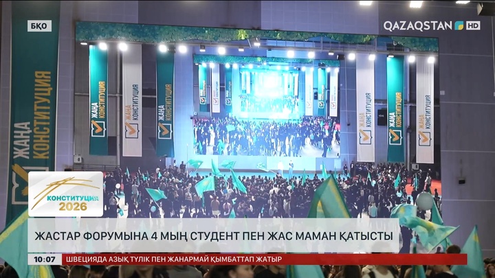 Оралда жастар форумына 4 мың студент пен жас маман қатысты