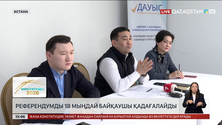 Референдумды 18 мыңға жуық байқаушы қадағалайды