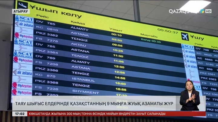 Таяу Шығыс елдерінде Қазақстанның 9 мыңға жуық азаматы жүр