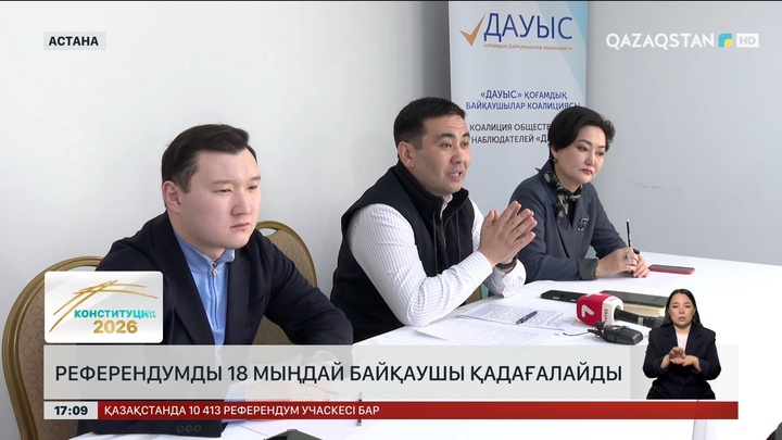 Референдумды 18 мыңға жуық байқаушы қадағалайды