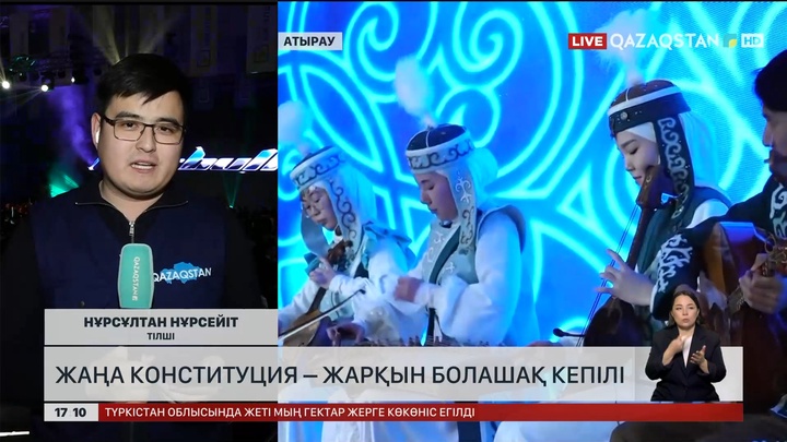 Жаңа Конституция – жарқын болашақ кепілі