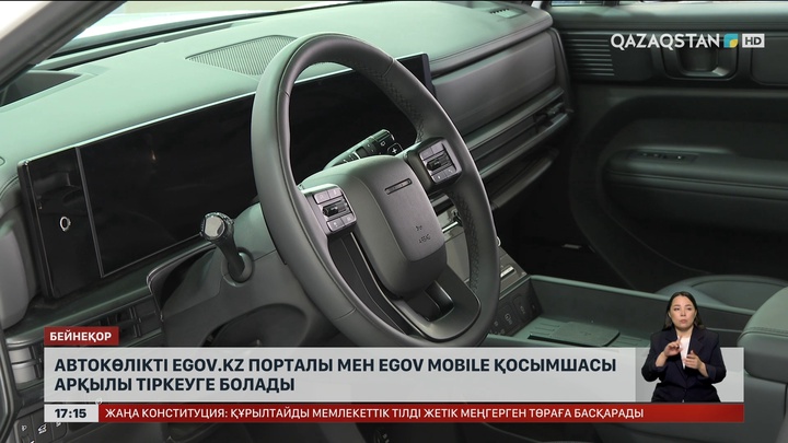 Көлікті eGov.kz порталы немесе eGov Mobile қосымшасымен тіркеуге болады