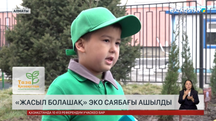 Алматыда «Жасыл болашақ» эко саябағы ашылды