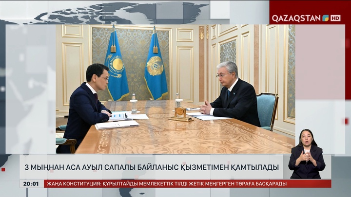  3 мыңнан аса ауыл сапалы байланыс қызметімен қамтылады