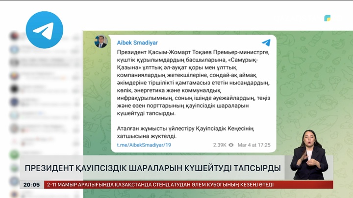  Президент қауіпсіздік шараларын күшейтуді тапсырды