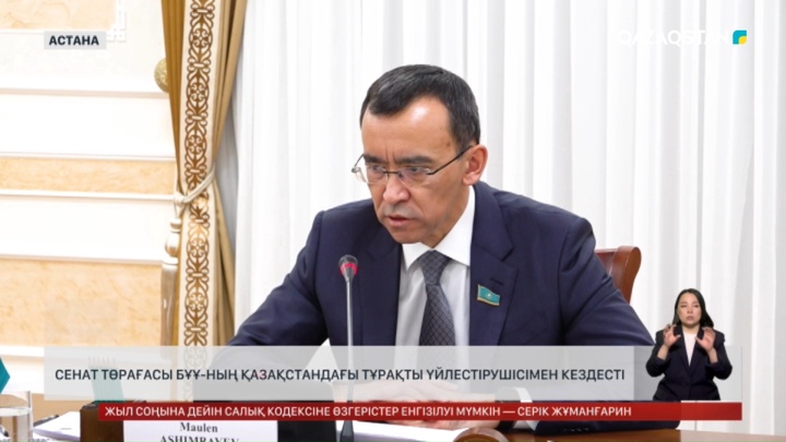  Сенат төрағасы БҰҰ-ның Қазақстандағы тұрақты үйлестірушісімен кездесті