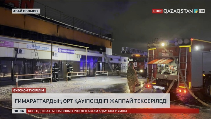 Ғимараттардың өрт қауіпсіздігі жаппай тексеріледі 