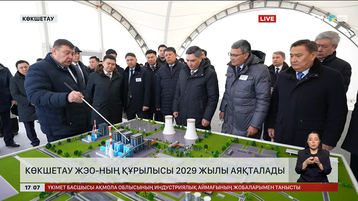 Көкшетаудағы ЖЭО 2029 жылы салынып болады