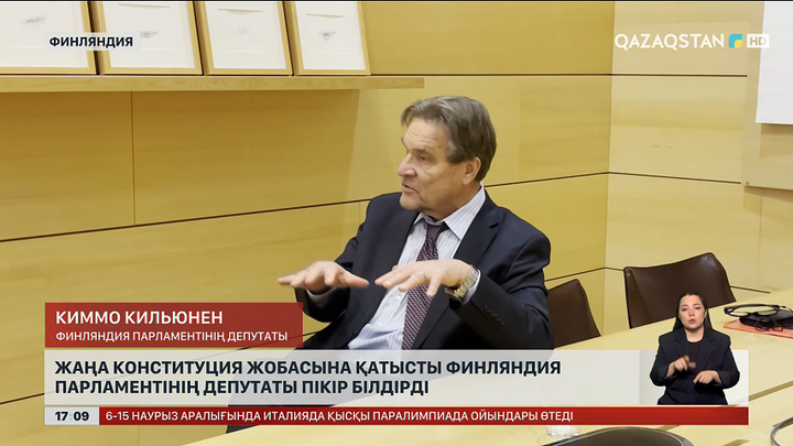 К.Кильюнен: Адам мүддесі алдыңғы орынға шыққаны маңызды