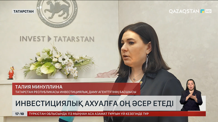 Т.Минуллина: Саяси реформалар инвесторларды құлшындырады