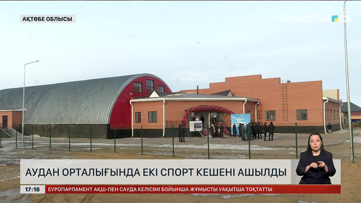 Шалқар ауданында екі спорт кешені ашылды