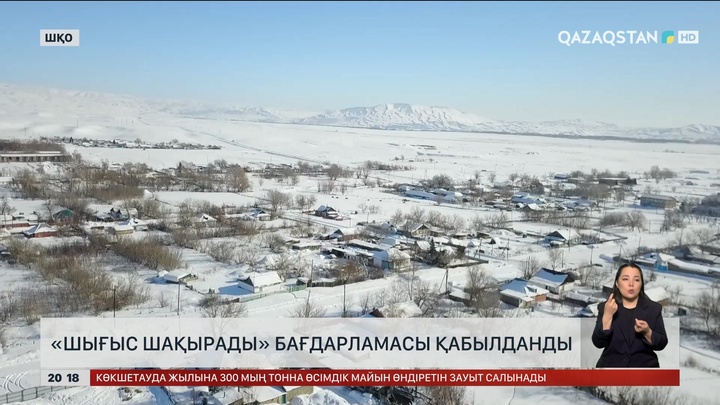 «Шығыс шақырады» бағдарламасы қабылданды