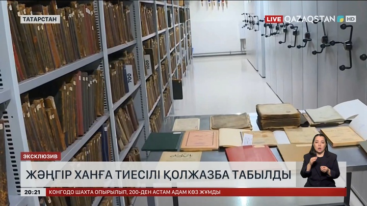 Жәңгір ханға тиесілі қолжазба табылды