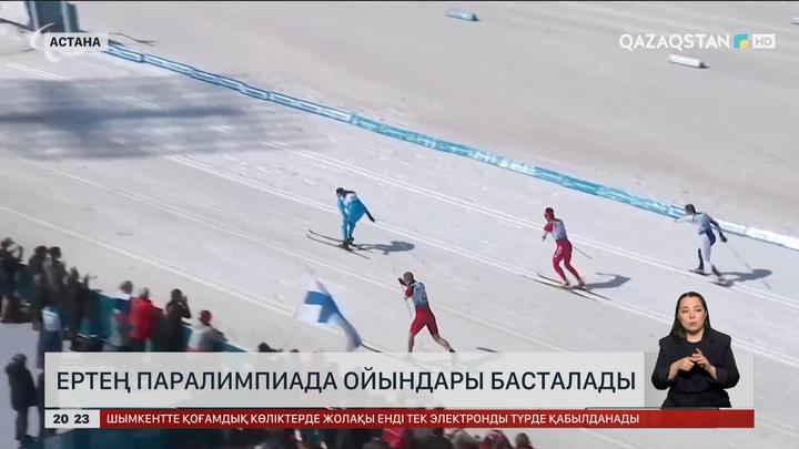 Ертең Паралимпиада ойындары басталады