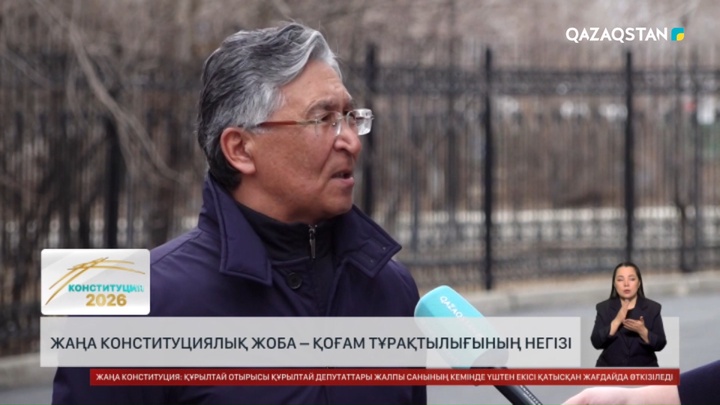 Жаңа Конституциялық жоба – қоғам тұрақтылығының негізі