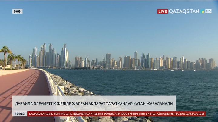  Дубайда әлеуметтік желіде жалған ақпарат таратқандар қатаң жазаланады