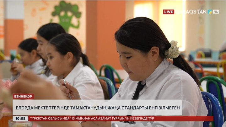  Елорда мектептерінде тамақтанудың жаңа стандарты енгізілмеген