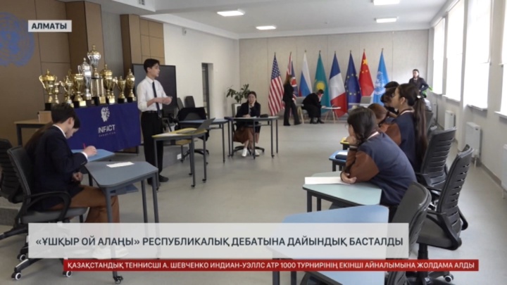 Алматыда «Ұшқыр ой алаңы» республикалық дебатына дайындық басталды