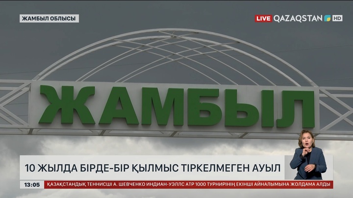Жамбыл ауылында соңғы 10 жылда бір де бір қылмыс тіркелмеген