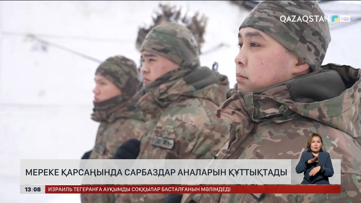 Мереке қарсаңында сарбаздар аналарын құттықтады