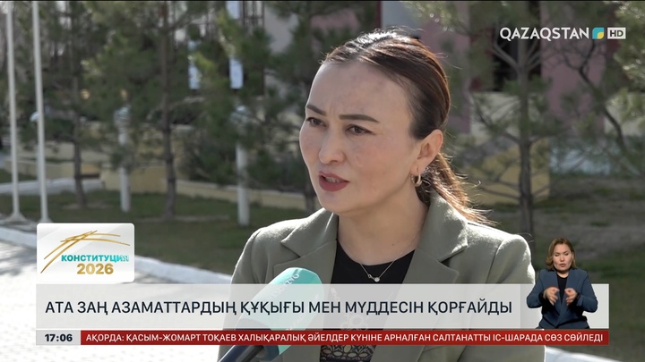 Ата Заң азаматтардың құқығы мен мүддесін қорғайды