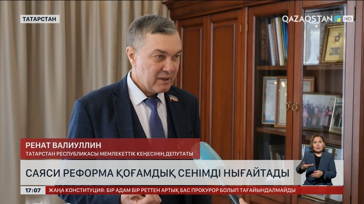 Саяси реформа қоғамдық сенімді нығайтады