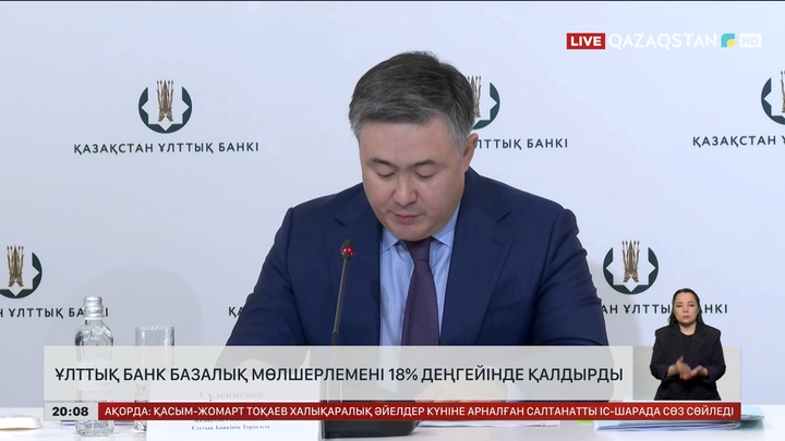 Ұлттық банк базалық мөлшерлемені 18% деңгейінде қалдырды