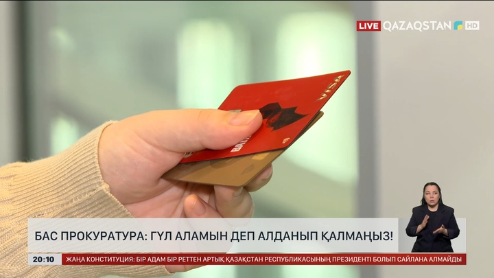 Бас прокуратура: Гүл аламын деп алданып қалмаңыз