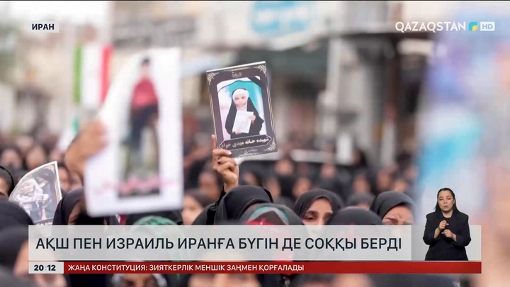 АҚШ пен Израиль Иранға бүгін де соққы берді