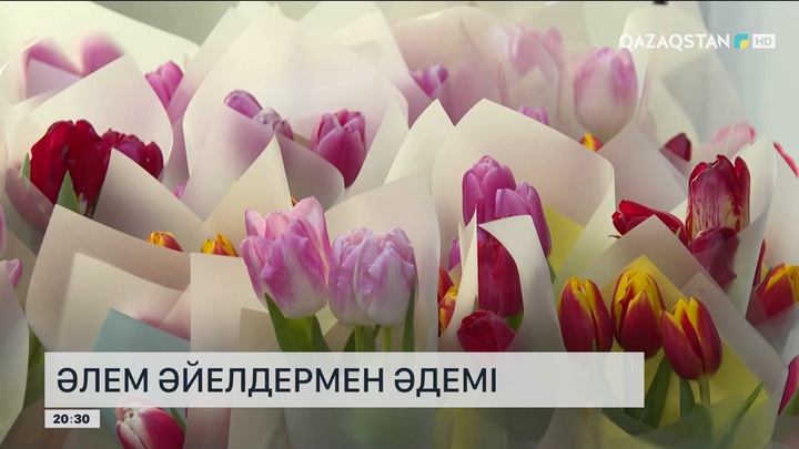 Әлем әйелдермен әдемі