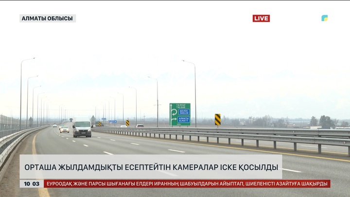  Алматыда орташа жылдамдықты есептейтін камералар іске қосылды