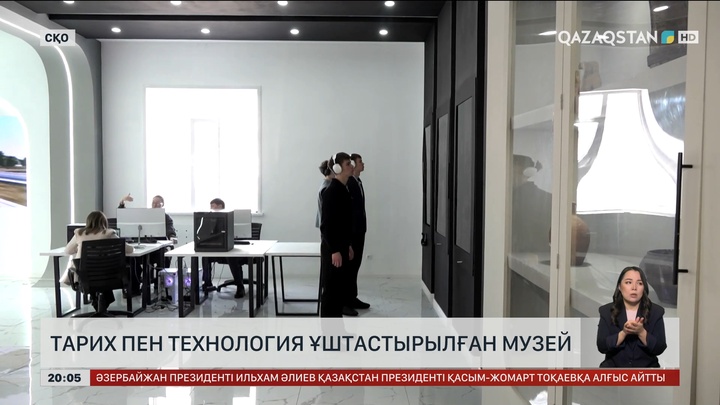Тарих пен технология ұштастырылған музей