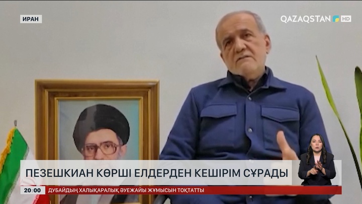 Иран президенті Парсы шығанағы елдеріне жасалған шабуыл үшін кешірім сұрады
