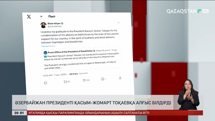 Әзербайжан президенті Қасым-Жомарт Тоқаевқа алғыс білдірді