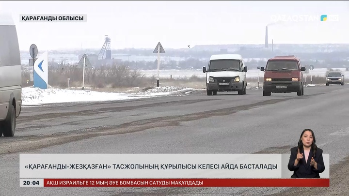 «Қарағанды-Жезқазған» тасжолының құрылысы келесі айда басталады